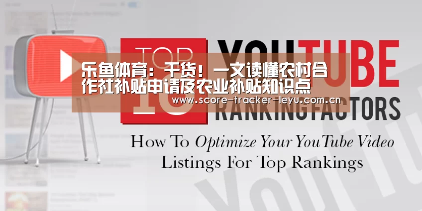 乐鱼体育：干货！一文读懂农村合作社补贴申请及农业补贴知识点(图1)
