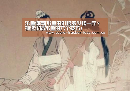 乐鱼体育|水鱼的价格多少钱一斤?挑选优质水鱼的六个技巧!(图3) 乐鱼