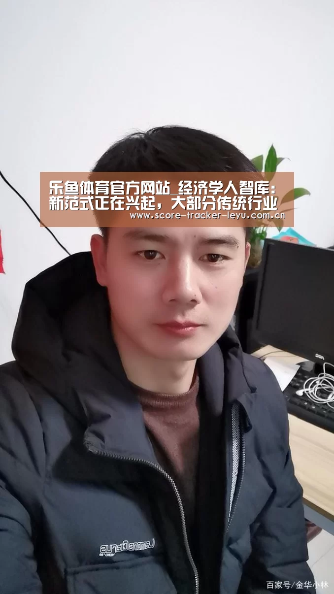 乐鱼体育官方网站_经济学人智库:新范式正在兴起,大部分传统行业愿意拥抱新技术(图3) 乐鱼体育