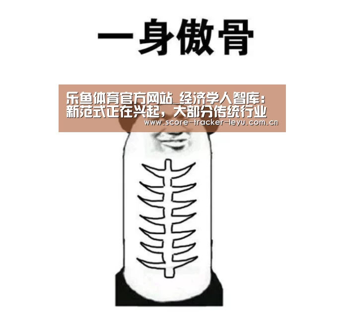 乐鱼体育官方网站_经济学人智库:新范式正在兴起,大部分传统行业愿意拥抱新技术(图4) 乐鱼体育