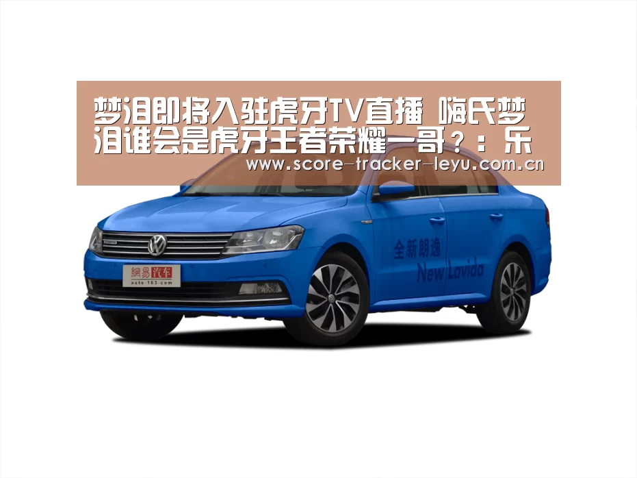 梦泪即将入驻虎牙TV直播 嗨氏梦泪谁会是虎牙王者荣耀一哥?:乐鱼体育官方网站(图1) 乐鱼体育官方网站