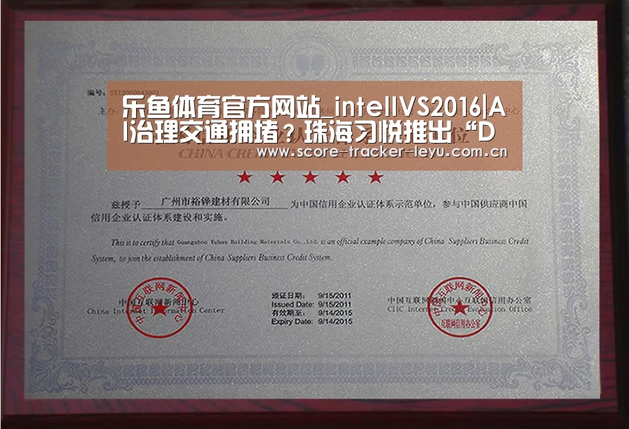 乐鱼体育官方网站_intelIVS2016|AI治理交通拥堵?珠海习悦推出“DeepTrafficEye”系统(图1) 乐鱼体育