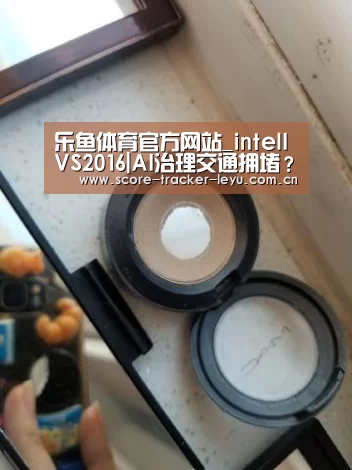 乐鱼体育官方网站_intelIVS2016|AI治理交通拥堵?珠海习悦推出“DeepTrafficEye”系统(图2) 乐鱼体育