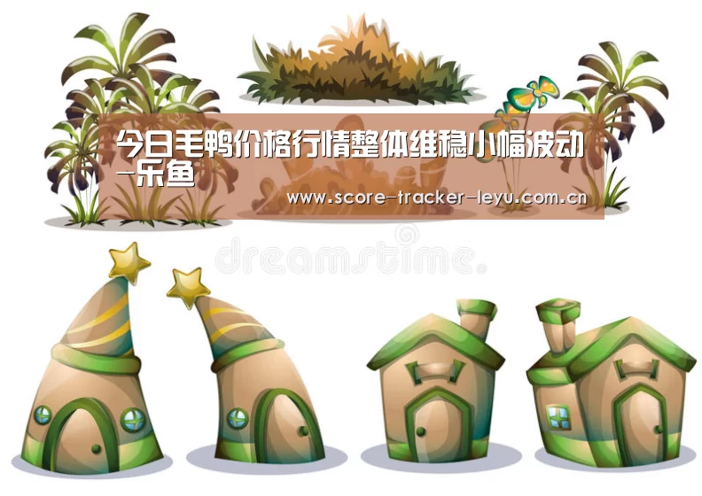 今日毛鸭价格行情整体维稳小幅波动-乐鱼(图2) 乐鱼体育