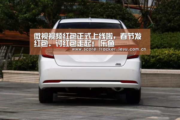 微视视频红包正式上线啦,春节发红包、讨红包走起!|乐鱼(图1) 乐鱼