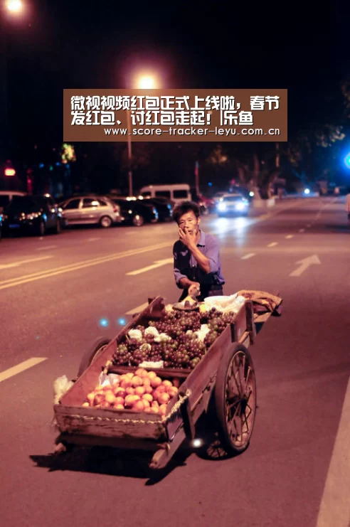 微视视频红包正式上线啦,春节发红包、讨红包走起!|乐鱼(图2) 乐鱼体育官方网站